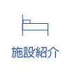 施設紹介